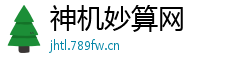 神机妙算网